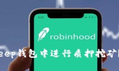 如何在Bitkeep钱包中进行质押挖矿？全方位指南