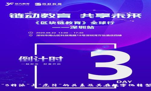 如何理解“B特派”与“虎符”的关系及其在数字化转型中的应用