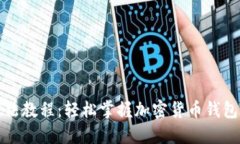 BitP钱包用法教程：轻松掌握加密货币钱包的使用