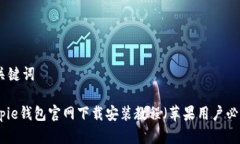 和关键词Bitpie钱包官网下载安装教程（苹果用户