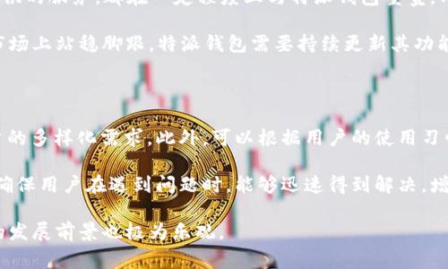 特派钱包体系是一个旨在提升用户在数字资产管理和金融应用方面便捷性与安全性的系统。它通常涉及一系列工具、应用程序和平台，使用户能够更有效地管理他们的数字资产，包括加密货币、积分、电子货币等。下面将详细介绍这一体系的含义、结构、功能及其相关背景。

### 特派钱包体系的定义

特派钱包体系是一个综合性的平台，用户可以在其中进行数字资产的存储、转账、消费和管理。它主要由特派钱包作为核心，结合区块链技术和金融科技的相关服务，以增强用户体验。

在这个体系中，用户可以通过特派钱包轻松地进行多种金融活动，包括但不限于加密货币交易、在线购物、跨境支付等。同时，系统也致力于保障用户资产的安全，采用多重身份验证、加密技术和智能合约等措施来降低欺诈和黑客攻击的风险。

### 特派钱包的基本功能

1. **存储资产**：用户可以将各种数字资产存储在特派钱包中，包括比特币、以太坊等主流加密货币，以及其他类型的电子货币和代币。
   
2. **转账服务**：特派钱包允许用户之间快速进行转账，几乎即时到账，极大地提高了支付的效率。

3. **消费便利**：用户可以使用特派钱包在线购物或进行线下消费，支持多种支付方式，简化支付流程。

4. **资产管理**：提供直观的资产管理工具，帮助用户查看资产的增值、变动等，方便用户进行财务规划。

5. **安全性保障**：特派钱包体系注重安全性，采用多种安全措施保护用户的资产不受威胁。

### 特派钱包体系的结构

特派钱包体系通常由多个组成部分构成，包括：

1. **用户界面**：简单易用的用户界面，让用户能够轻松上手，进行资产管理。

2. **后台管理系统**：强大的后台系统支持所有交易和资产管理的正常运作。

3. **区块链技术**：采用区块链技术以保障交易的透明性与不可篡改性，增强用户的信任感。

4. **API接口**：开放API允许第三方应用接入，增加特派钱包的适用场景和功能。

5. **数据加密模块**：通过加密技术保护用户的敏感信息，确保数据的安全性。

### 特派钱包的优势

特派钱包体系提供了众多优势，吸引了越来越多的用户使用。

1. **低费用**：相比传统金融机构的高额手续费，特派钱包提供的转账和消费服务费用相对较低。

2. **高效率**：通过区块链技术，特派钱包能够实现快速的交易确认，大大缩短资金流动的时间。

3. **全球化服务**：支持跨国交易，使用户能够方便地进行全球范围内的资金操作。

4. **隐私保护**：特派钱包对于用户信息的保护措施是其重要特点之一，用户可以较为匿名地进行交易。

5. **社区支持**：特派钱包的使用者组成了一个庞大的社区，用户可以通过社区获取更新信息和技术支持。

### 可能相关问题

#### 1. 特派钱包如何确保安全性？

安全性是特派钱包体系的核心之一。为了确保用户资产的安全，特派钱包采用了多种安全防护措施。首先，钱包中存储的所有信息都会经过加密，确保即便第三方获取了数据，也无法读取。其次，特派钱包还提供了双重验证功能，也就是在用户登录或者进行大额转账时，需要经过第二道身份验证，例如短信验证码或邮件确认。这种多重防护大大提高了安全性。此外，特派钱包会定期进行安全审计，识别潜在漏洞并及时修复，以保障平台的风险管理。

特派钱包还使用冷存储和热钱包相结合的方式，冷存储用于存放绝大多数用户的资产，而热钱包则用于日常交易所需资金的管理。这种方式有效地降低了被黑客攻击的风险。总的来说，特派钱包的安全体系是一个层层递进的保护措施，确保用户交易的安全性。

#### 2. 特派钱包的使用者如何购买加密货币？

特派钱包的用户可以通过多种方式购买加密货币。首先，用户可以在特派钱包的交易平台直接使用法定货币购买比特币、以太坊等主流加密货币，只需在钱包内选择“买入”选项，按照指示进行法定货币的充值，然后选择想要购买的加密货币进行交易。此外，用户还可以通过场外交易（OTC）买卖，也就是通过第三方平台或个人进行交易。OTC交易的优势是可以绕过一些交易所的限制，快速完成交易。

另外，用户也可以通过其他交易所使用特派钱包的资金进行购买。在这种情况下，他们需要首先将资金转至交易所的地址，完成购买后，再将购买的加密货币转回特派钱包进行安全存储。值得注意的是，不同地区对加密货币的监管政策不同，用户在进行购买时需要提前了解相关法规，以确保交易的合规性。

#### 3. 特派钱包适合哪些类型的用户？

特派钱包不仅适合专业的加密货币投资者，也适合普通用户。对于希望投资加密货币的用户，特派钱包提供了便捷的操作界面以及丰富的功能，让用户能够轻松上手，进行资产管理。用户可以在特派钱包中直接进行交易、转账，并查看资产状态，适合希望快速参与加密货币市场的新手。

另外，对于日常购物的用户，特派钱包也提供了消费功能。用户可以使用特派钱包进行线上线下的支付，这使得特派钱包的应用场景更加广泛。此外，企业用户也可以利用特派钱包来管理公司的数字资产，进行低成本的跨国支付和汇款。因此，特派钱包针对不同层次和类型的用户，提供了多样化的服务。

#### 4. 特派钱包体系的竞争对手有哪些？

特派钱包体系在市场中面临着诸多竞争对手，其中包括大型交易所钱包、传统银行的数字钱包、以及其他各类数字货币存储平台。例如，Coinbase Wallet、Binance Wallet等大型加密货币交易所所提供的服务，都在一定程度上与特派钱包重叠。用户可以在这些平台上完成购买、存储和交易等功能。

此外，许多传统金融机构也开始推出自己的数字钱包，以适应数字金融时代的发展需求，比如近年来兴起的数字银行服务。它们的强大资金背景和用户基础也是特派钱包需要面对的竞争挑战。为了在市场上站稳脚跟，特派钱包需要持续更新其功能和用户体验，保持技术创新以增强其市场竞争力。

#### 5. 怎样提升特派钱包的用户体验？

提升特派钱包的用户体验是持续发展的关键。首先，用户界面设计，使其更加友好易用，降低用户操作难度，从而吸引更多用户。其次，增加多样化的服务，比如定期推出新功能、资产管理工具，以满足用户的多样化需求。此外，可以根据用户的使用习惯和反馈，不断进行产品迭代，提升服务质量。

此外，加强用户教育也是提升用户体验的重要方面。为用户提供详尽的使用指南、视频教程、FAQ等，帮助他们更好地理解如何使用特派钱包的各类功能，降低使用门槛。同时，建立良好的客户服务体系，确保用户在遇到问题时，能够迅速得到解决，增强用户的安全感和满意度。

通过以上多方位的介绍，我们可以看到特派钱包体系不仅在数字资产的管理上具备很强的优势，同时其安全性和便捷性也得到了我们承认。正因如此，其用户基数正在不断增长，未来在数字金融领域的发展前景也极为乐观。