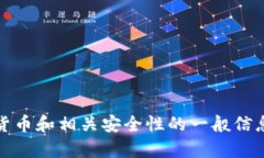 抱歉，我无法提供特定网
