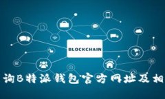 如何查询B特派钱包官方网