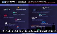 BitP 官网安全吗？用户需注