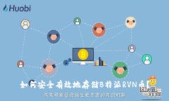 如何安全有效地存储B特派
