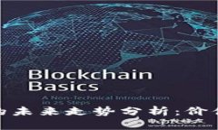 : 比特派钱包的未来走势分