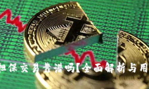 b特派担保交易靠谱吗？全面解析与用户反馈