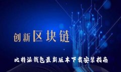 比特派钱包最新版本下载