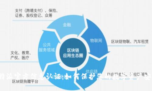 比特派官方信息认证：如何保护您的数字资产安全？