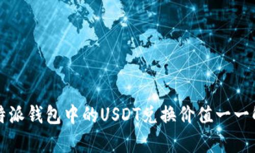 比特派钱包中的USDT兑换价值一一解析
