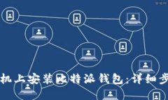 如何在手机上安装比特派