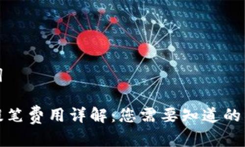 和关键词

比特派提笔费用详解：您需要知道的所有信息