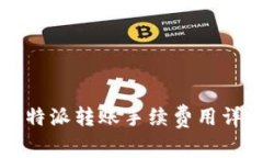 比特派转账手续费用详解