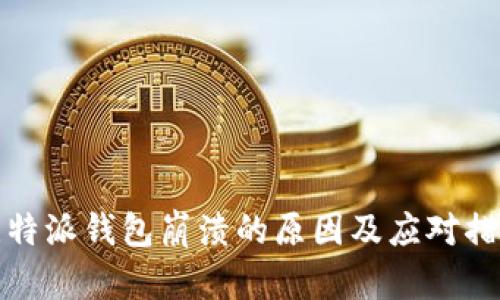 比特派钱包崩溃的原因及应对措施