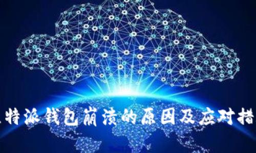 比特派钱包崩溃的原因及应对措施
