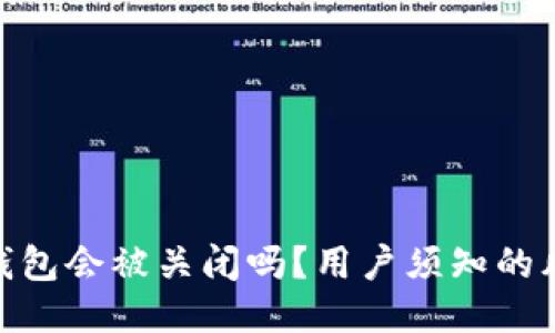: BitPie钱包会被关闭吗？用户须知的风险与对策
