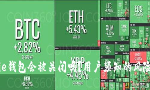 : BitPie钱包会被关闭吗？用户须知的风险与对策