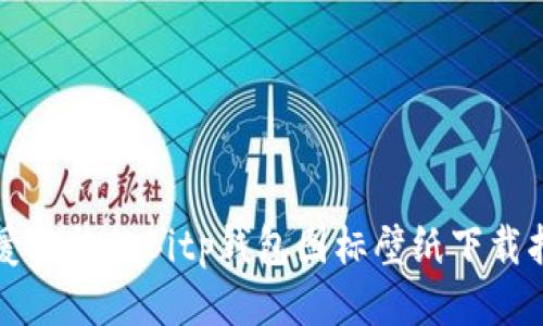 可爱风格的Bitp钱包图标壁纸下载指南