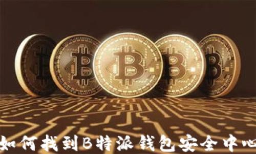 
如何找到B特派钱包安全中心