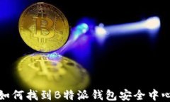 如何找到B特派钱包安全中