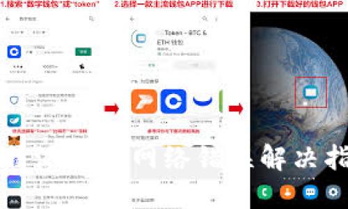 比特派钱包网络错误解决指南