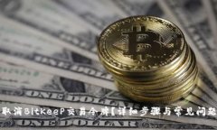 如何取消BitKeeP交易令牌？