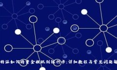 比特派如何将资金提现到