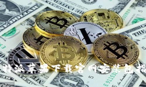 比特派苹果下载官网安装包指南