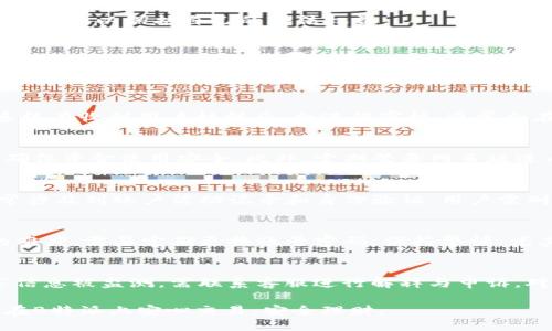 特派里面的钱会冻结吗 br
在许多情况下，许多用户都在问关于B特派账户中的资金安全性问题，特别是当涉及到账户冻结、资金冻结等问题时。为了帮助大家解答这一疑惑，本文将详细介绍B特派的资金管理机制、账户冻结的可能性，以及如何保障资金的安全。

资金冻结, B特派, 账户安全, 资金管理/guanjianci 

一、B特派的资金管理机制 
B特派是一款近年来备受欢迎的金融服务平台，用户可以在该平台上进行各种金融交易，包括但不限于支付、转账和理财等功能。B特派通过强大的技术支持与安全保障体系，确保用户的资金安全。在资金管理方面，该平台采取了多重措施，例如数据加密、资金隔离等，以防止用户资金被盗或丢失。

此外，B特派平台与多个金融机构和银行合作，将用户的资金存放在安全的账户中。用户的每一笔交易都会通过专业的支付渠道进行处理，保证交易的安全性和及时性。这种机制虽然有效地提高了资金的安全性，但在某些情况下，例如账户异常、系统故障等，也有可能导致账户冻结或资金暂时无法使用。

二、账户冻结的情况 
账户冻结是指金融机构为了保护账户安全或遵守法律法规而暂时停止账户的交易功能。对于B特派来说，可能导致账户被冻结的情况相对较多，下面我们将具体分析这些情况。

1. 账户异常活动
如果B特派监测到用户账户存在异常活动，例如频繁大额交易、不同地区登录等，系统可能会自动冻结该账户，以待进一步验证。这是为了保护用户资金安全的一种重要措施。用户在登录时需要保持网络安全，尽量避免在公共场合中进行资金交易，以降低账户被数据库异常监测的风险。

2. 未完成的身份验证
B特派要求用户完成实名认证，以遵循反洗钱法规和金融监管。若用户未提供必要的身份验证信息，账户可能会被暂时冻结。实名认证通常要求用户提供身份证明和个人信息，建议用户在开户时务必提前准备好相关资料，确保账户正常使用。

3. 法律纠纷或债务问题
如果用户涉及法律纠纷或债务问题，相关部门有权冻结该用户的账户资产。在这种情况下，B特派作为第三方金融机构会依据法律法规，配合相关部门的调查和处理。这种冻结通常比较复杂，涉及的法律问题较多，用户在这类情况下应咨询专业律师以应对问题。

4. 违反平台使用协议
如果用户在B特派上进行非常规操作，例如使用违规软件、洗钱等，平台有权根据使用协议冻结该账户。这些规定通常在B特派的服务条款中详细列出，用户在使用前应仔细阅读并遵循规定，避免由于操作不当造成资金损失。

5. 系统故障或维护
在少数情况下，B特派可能因系统故障或进行系统维护，导致用户的账户被暂时冻结。这是为了保障平台的整体稳定性和各用户资金的安全。在这类情况下，平台一般会提前通知用户，并在维护完成后尽快恢复正常使用。

三、如何保障自己的资金安全 
为了避免在使用B特派过程中遇到账号冻结等问题，用户可以采取以下几种措施来保障账户的安全性：

1. 设置强密码
用户在注册B特派账户时，建议选择复杂密码，组合大小写字母、数字及特殊符号，使密码难以破解。定期更改密码，尤其是在发现账户有异常迹象时，可以有效防范不法分子入侵。

2. 启用双重认证
B特派支持双重认证功能，用户可以在账户安全设置中启用此选项。这层额外的安全保障，无论如何都为账户增加了一道防线。即便密码泄露，只有通过第二次验证才能完成交易。

3. 定期检查账户活动
用户应定期查看账户的交易记录，及时发现异常交易。如果发现任何不明的交易，应立即与B特派客服联系，以便及时处理问题。

4. 避免使用公共网络
在进行金融交易时，建议用户尽量避免在公共网络下进行操作。如果必须使用，确保使用VPN加密网络，这样可以有效避免被黑客攻击。

5. 保留沟通记录
在与B特派客服沟通时，务必保留沟通记录，以便万一遇到纠纷可以提供证据。对于关键操作，如资金转账、实名认证等，务必确保有记录，以保护自己的合法权益。

四、总结 
通过上述分析，用户在使用B特派过程中，了解账户冻结的可能原因及应对措施显得尤为重要。而资金安全则是用户选择金融平台时一个必不可少的考虑因素。希望大家在了解了B特派账户冻结的相关内容后，能够更好地使用该平台并保障自己的资金安全。如有其他疑问，欢迎进行进一步咨询。

五、可能相关的问题 
1. B特派的实名认证流程是怎样的？
实名认证是B特派平台为保护用户资金安全而推出的一项措施。用户需要提供身份证复印件、个人照片以及其他身份证明信息。系统在收到用户材料后，会进行审核，通常会在24小时内完成。若资料完整且真实，账户很快会解锁，反之则需要用户及时补充材料。

2. 如何定期监控自己的B特派账户？
用户可以通过下载B特派手机客户端，以便随时监控账户情况。手机客户端提供实时交易通知，用户可以及时查看每笔交易情况，确保资金使用安全。此外，定期登录网页版进内部检查，确保账户没有被异常使用。

3. 如果账户被误冻结该怎么办？
如果用户发现B特派的账户被误冻结，应尽快联系客服进行申诉。在客服的指导下，提供所需资料，说明情况，以便迅速解冻。这通常涉及到账户活动记录和身份验证，用户需耐心等待处理结果。

4. 如何防范B特派账户被盗？
用户可下载B特派手机应用，开启推送通知功能，随时监控账户活动。建议设置复杂的登录密码，并启用双重认证，增加账户被盗的难度。需要定期更换账号密码，保持警惕，尤其在发现账户活动异常时，及时进行检查。

5. B特派账户如何解除冻结？
解除账户冻结通常需要根据冻结原因的不同，分别采取相应的措施。账户因身份未认证冻结时，提交认证资料可解冻；账户因共享信息被监测，需联系客服进行解释与申诉。对于法律问题，则需要通过法律手段处理。这些情况都需要用户保持耐心，等待审核结果。 

综上所述，B特派的账户融资虽安全，用户仍需警惕潜在风险，在日常使用中注意保护个人信息及账户安全。希望每一位用户都能在B特派上安心交易，安全理财。