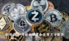 比特派：如何安全下载和