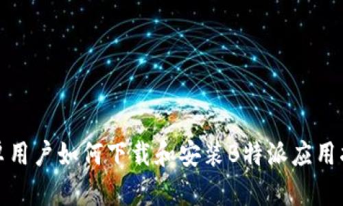 安卓用户如何下载和安装B特派应用指南