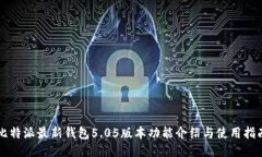 比特派最新钱包5.05版本功
