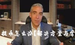 与关键词比特派不能提币