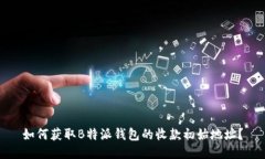 如何获取B特派钱包的收款