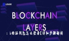 : b特派钱包怎么登录？详