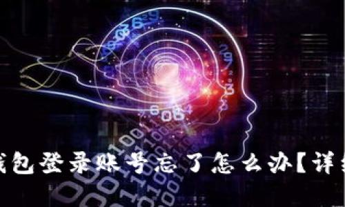 : 比特派钱包登录账号忘了怎么办？详细解决方案