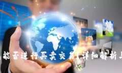 b特派钱包能否进行买卖交