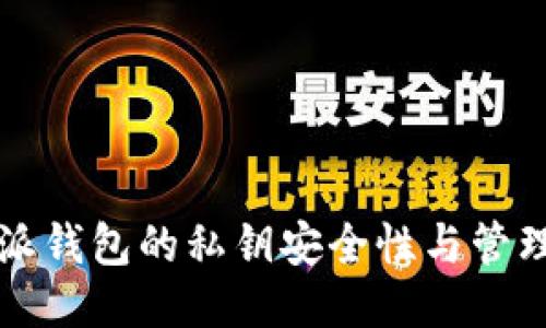 比特派钱包的私钥安全性与管理技巧