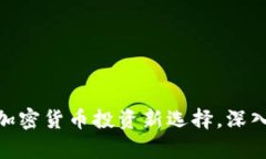 Bitpie Arcoin：加密货币投资