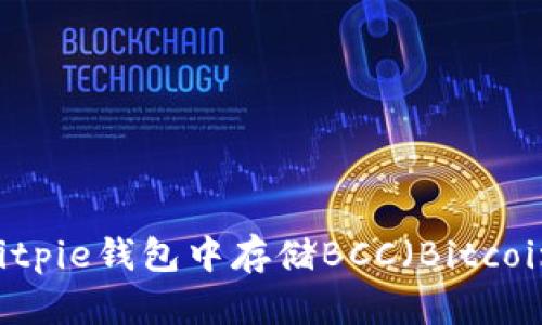如何在Bitpie钱包中存储BCC（Bitcoin Cash）