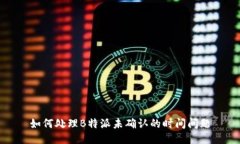 如何处理B特派未确认的时
