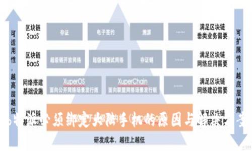 b特派必须绑定大陆手机的原因与解决方案