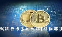 比特派提现到银行卡多久