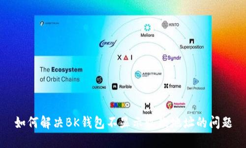 如何解决BK钱包不显示收款地址的问题