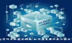 比特派钱包官网正版安装