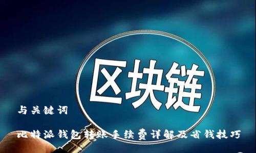 与关键词
比特派钱包转账手续费详解及省钱技巧