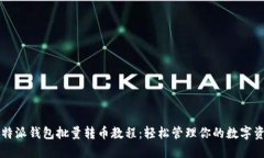比特派钱包批量转币教程