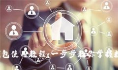 : B特派刀锋钱包使用教程