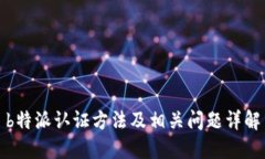 b特派认证方法及相关问题