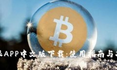 : 比特派APP中文版下载：使